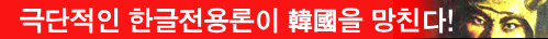 한글+漢字는 세계최강이다!
