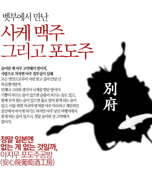 벳부에서 만난 사케 맥주 그리고 포도주